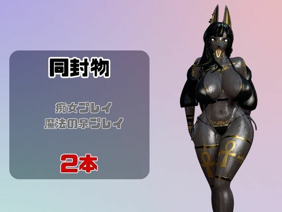 【なんと動画2本】獣のブラックアヌビスが魔法の泉でイチャラブえっち？玩具プレイも同封したお得パック - サンプル画像 1