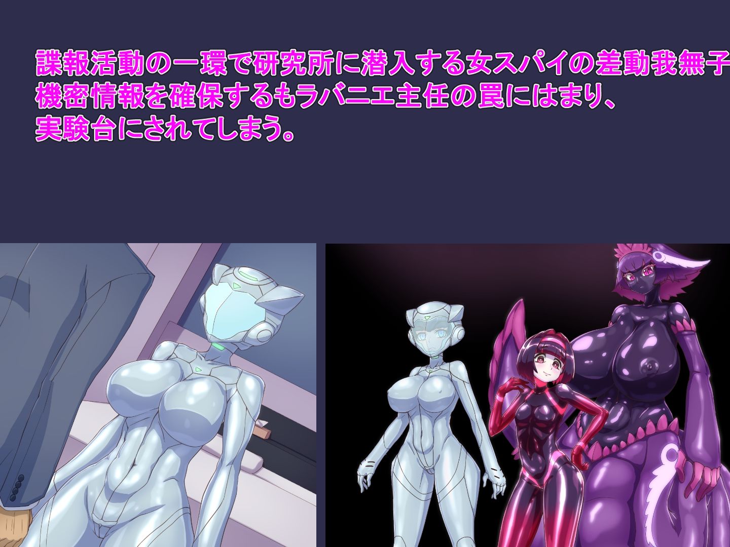 サキュバスラバー  ハイテク女スパイ性処理メス犬化実験 - サンプル画像 1
