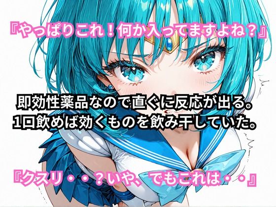 あの娘に超強力な媚薬を●ませてみた。セーラー〇ーキュリー編 - サンプル画像 3