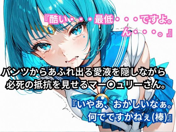 あの娘に超強力な媚薬を●ませてみた。セーラー〇ーキュリー編 - サンプル画像 4