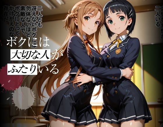 まさか1週間で今カノと元カノがアイツ色に染められてしまうなんて  直葉＆明日奈編 - サンプル画像 1