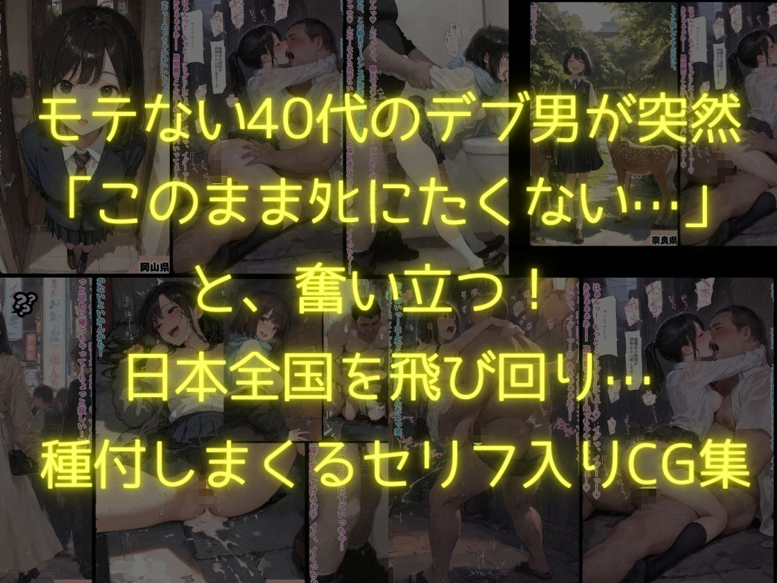 47都道府県  デブ男の女子校生種付ツアー - サンプル画像 1