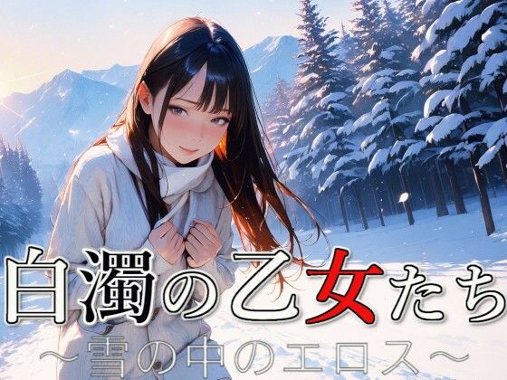白濁の乙女たち 〜雪の中のエロス〜