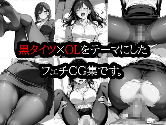 黒タイツ  OL編  2 - サンプル画像 1