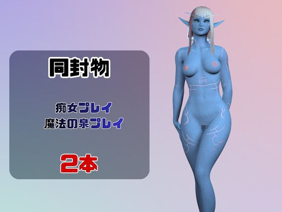 【なんと動画2本】宇宙人のメリスが魔法の泉でイチャラブえっち？玩具プレイも同封したお得パック - サンプル画像 1