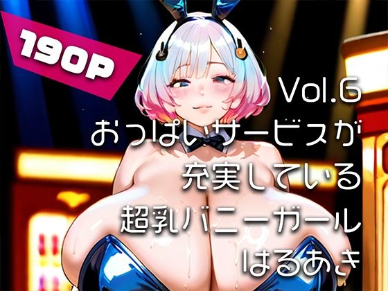 【AIアニメ巨乳美女写真集】Vol.6おっぱいサービスが充実している超乳バニーガール_再掲