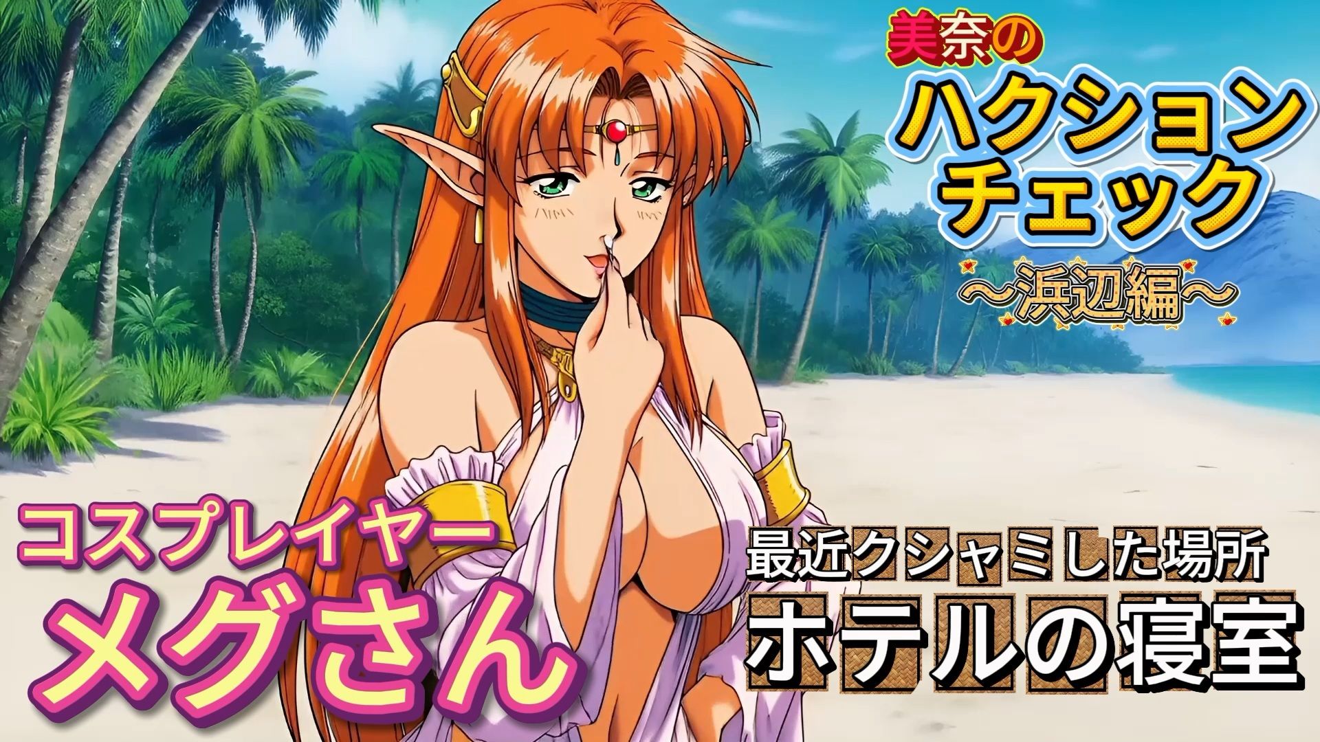 【くしゃみフェチ】ハクションチェック！〜浜辺編〜（MP4アニメ）/ （Sneeze Fetish） ACHOO Check！ 〜At the beach〜（MP4 Animation） - サンプル画像 1