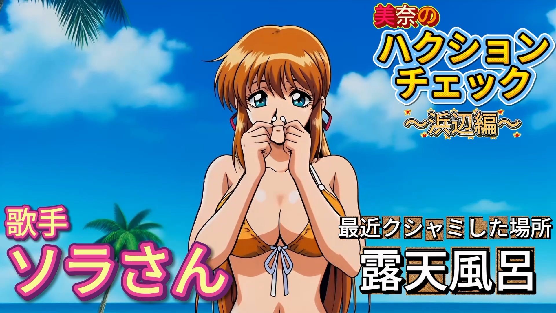 【くしゃみフェチ】ハクションチェック！〜浜辺編〜（MP4アニメ）/ （Sneeze Fetish） ACHOO Check！ 〜At the beach〜（MP4 Animation） - サンプル画像 9
