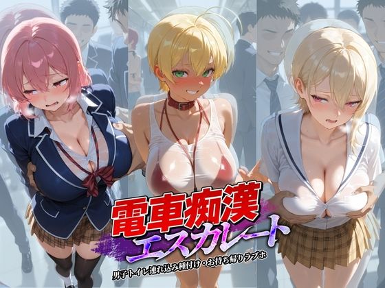 電車痴●エスカレート 食〇のソーマ 1