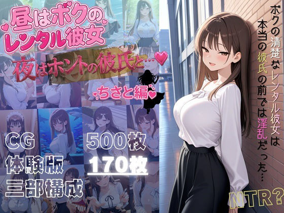 昼はボクのレンタル彼女、夜はホントの彼氏と…