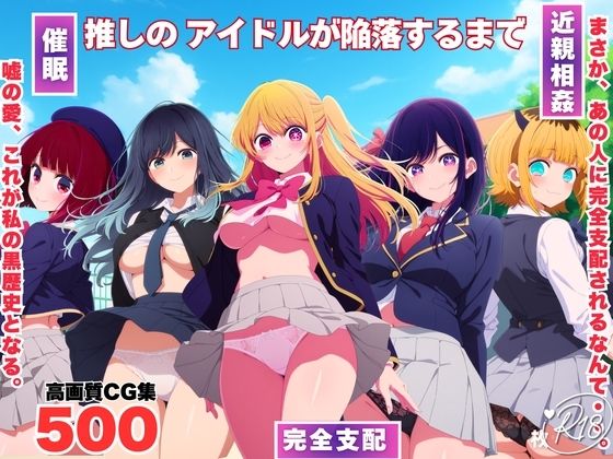 推しのアイドルが陥落するまで