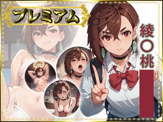 痴態が見えちゃう＃23 綾〇桃編