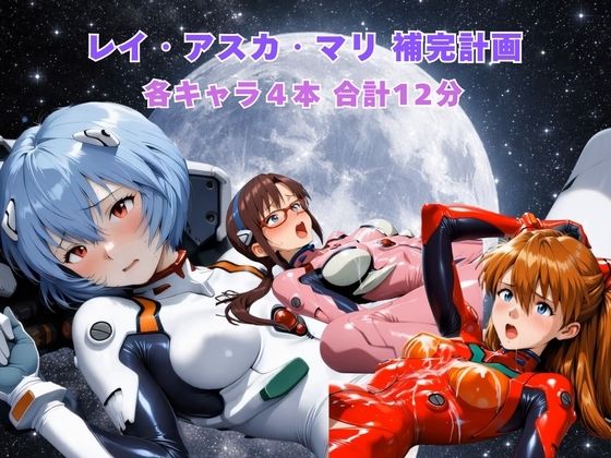 レイ アスカ マリ補完計画 - サンプル画像 1