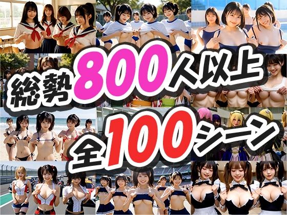 【みんなでおっぱい】一斉ポロリ！100連発！！ - サンプル画像 2