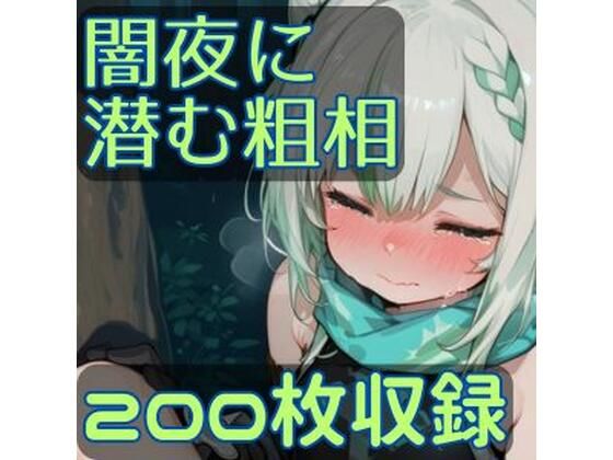 闇夜に潜む粗相