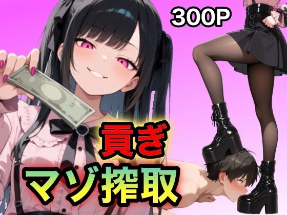 地雷ちゃんの貢ぎマゾ搾取