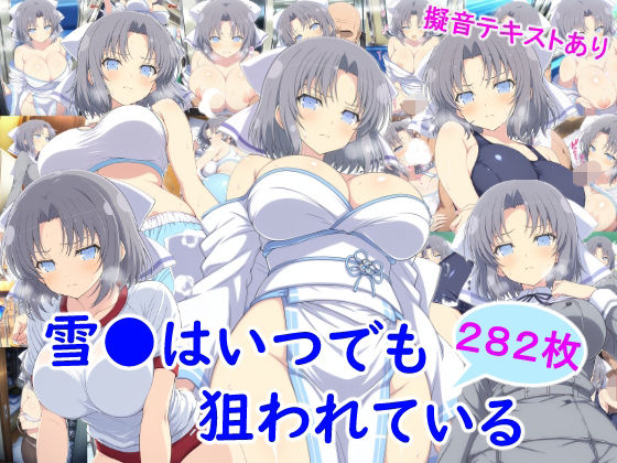 雪●はいつでも狙われている