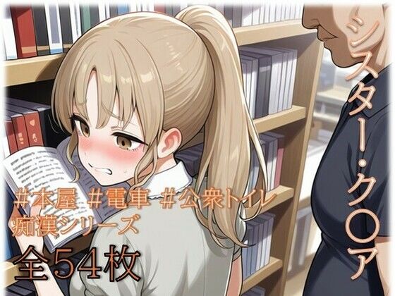 シスター・ク〇ア  痴〇シリーズ