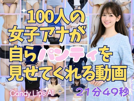 100人の女子アナが自らパンティを見せてくれる動画 - サンプル画像 1