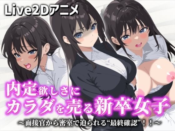 【Live2Dアニメ】内定欲しさにカラダを売る新卒女子〜面接官から密室で迫られる‘最終確認’！！〜