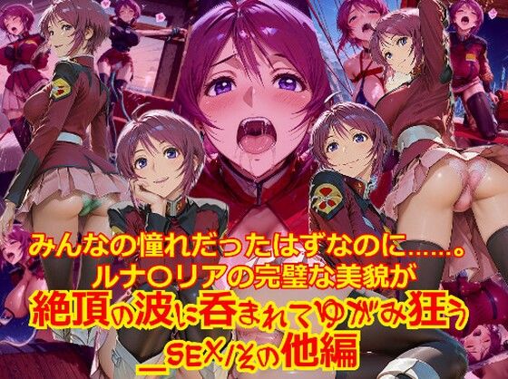 【衣装多種】みんなの憧れだったはずなのに。。。ルナ〇リアの完璧な美貌が、絶頂の波に呑まれてゆがみ狂う_SEXその他編