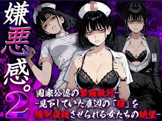 嫌悪感2:国家公認の繁殖執行――見下していた底辺の「種」を強●受精させられる女たちの絶望