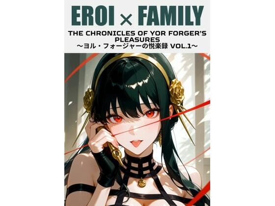 ヨル・フォージャーの悦楽録 vol.1