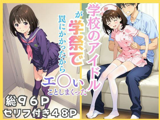 学校のアイドルが学祭で罠にかかったからエ〇いことしまくった