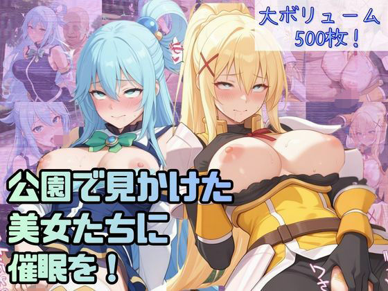 公園で見かけた美女たちに催●を！ver.2