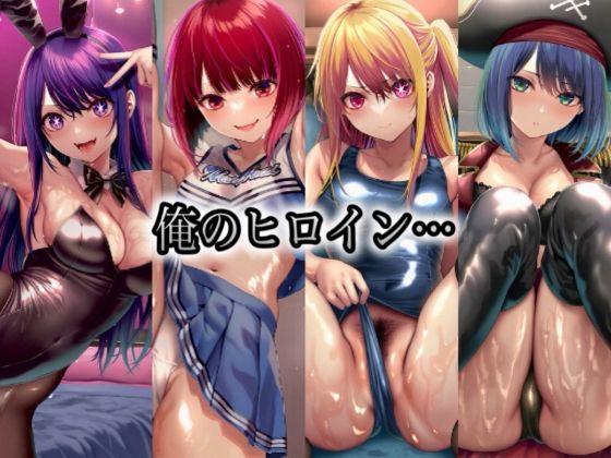 俺のヒロイン-ヒロインにコスプレさせて●すCG集- 推◯の子編 4名 - サンプル画像 1