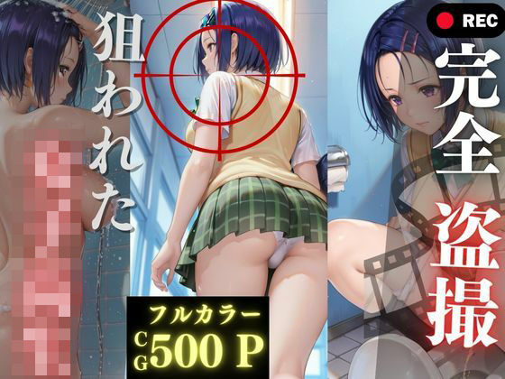 完全盗撮〜狙われた女子校生〜