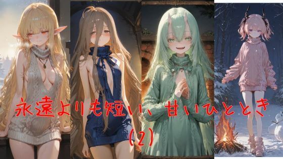 永遠よりも短い、甘いひととき（2）