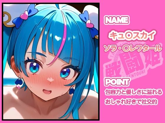 動画版  戦闘姫〜せんとうき〜ひろがるスカ〇プリキュア  キュアス〇イ編〜 - サンプル画像 1