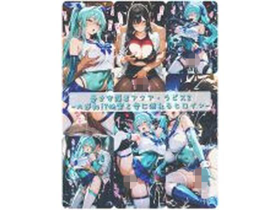 蒼き守護者アクア・ラピス2-大逆転！？快楽と愛に溺れるヒロイン-