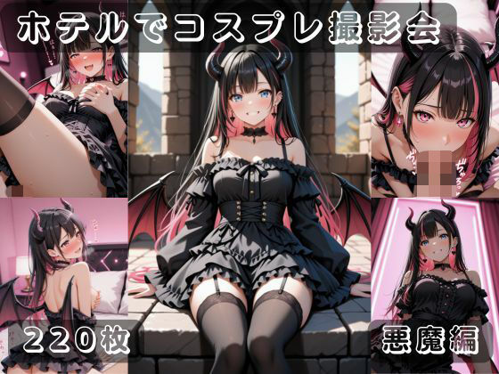 社会人コスプレイヤーの秘密ラブホ撮影会 悪魔編