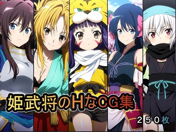 姫武将のHなCG集
