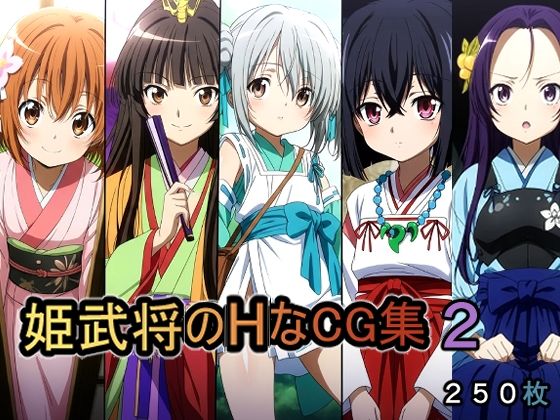 姫武将のHなCG集2