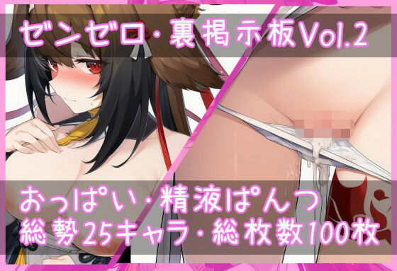 ゼン〇ロ・裏掲示板Vol.2『おっぱい・精液パンツ』