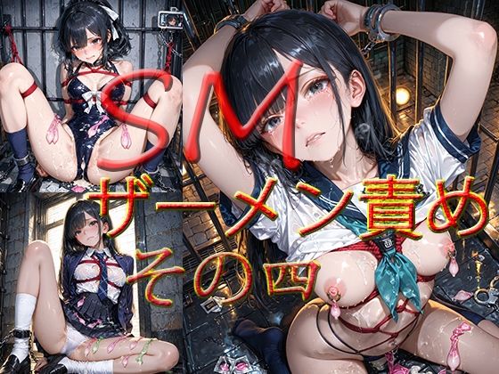 SM  ザーメン責め  その四