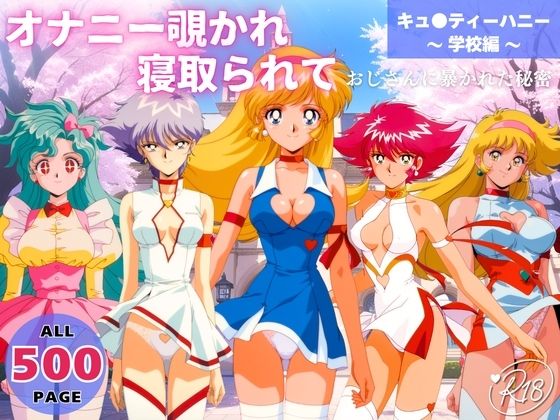 オナニー覗かれ、寝取られて  キュ●ティーハニー 〜 学校編 〜 おじさんに暴かれた秘密