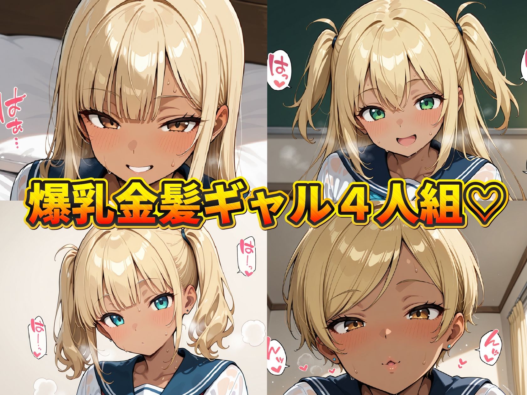 爆乳金髪黒ギャル へそ出し制服日記 〜あたしのま〇こ安全日（はーと）〜 - サンプル画像 1