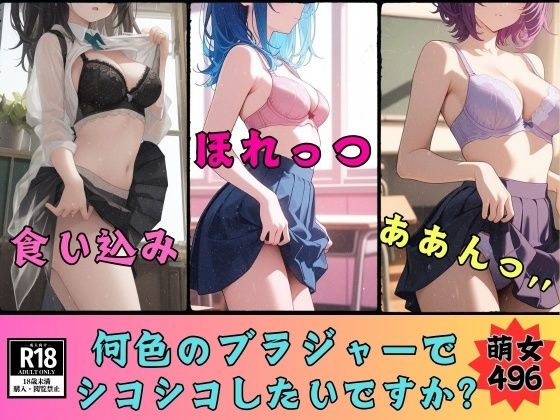 【ブラジャーマニア必見】何色のブラジャーが好きですか？ブラジャー見放題496人