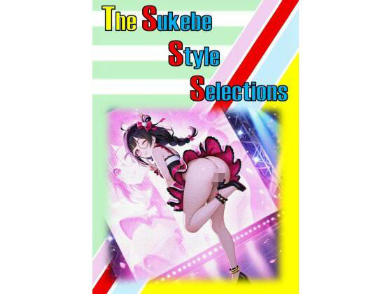 ザ・スケベ  スタイル  セレクションズ