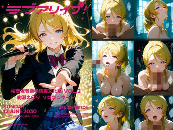 桜音坂音楽学院裏文化祭  vol.2 絢瀬え〇り  ソロコンサート