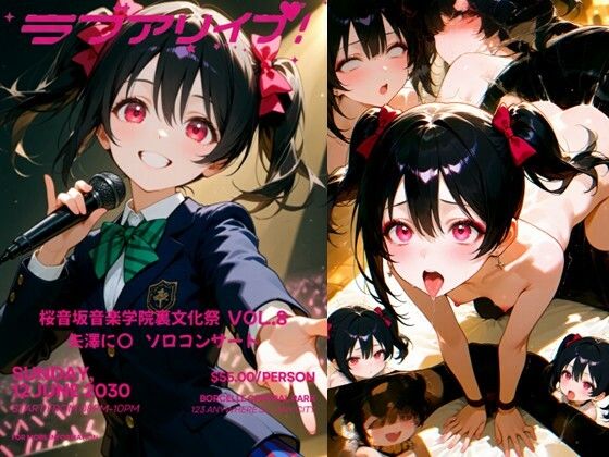 桜音坂音楽学院裏文化祭  vol.8 矢澤に〇 ソロコンサート