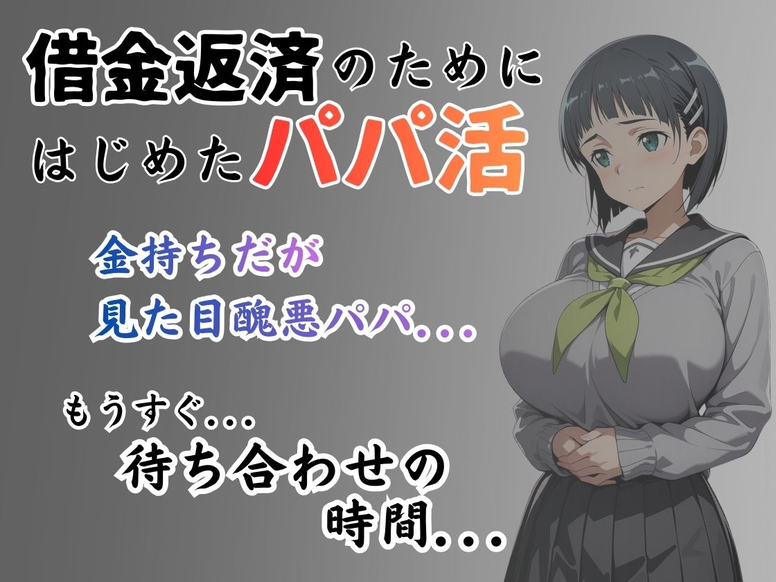パパ活はじめました 〜借金返済に苦しむヒロインたち〜 【直〇編】 - サンプル画像 1