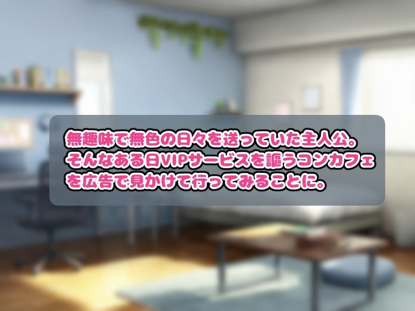 コンカフェに貢いだら秘密のVIPルームでHなサービスを受けることになった話 - サンプル画像 1