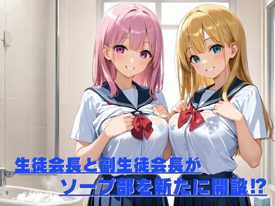 学校史上初！ソープ部開設してみた！！ - サンプル画像 1