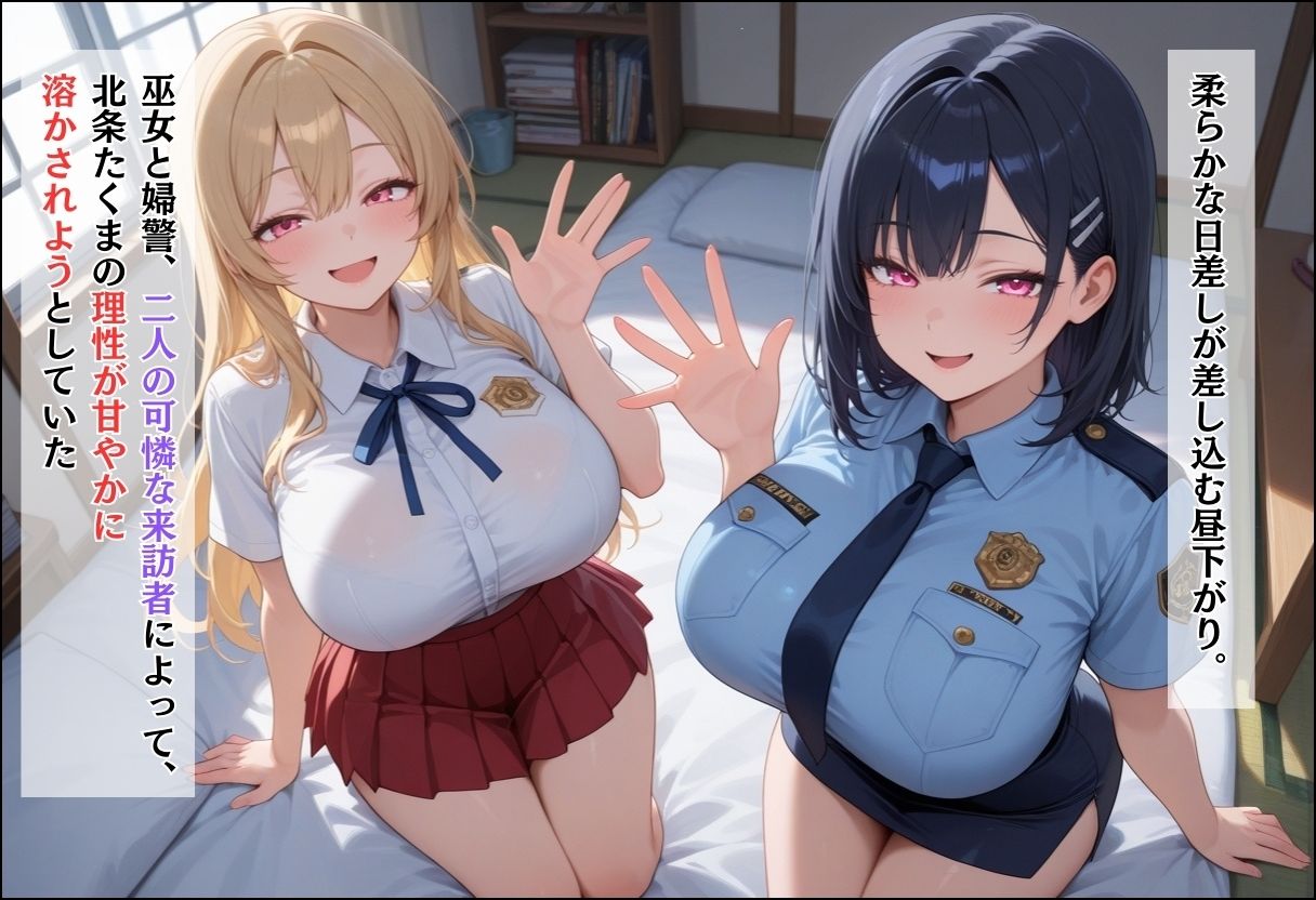 間違って女子校に入学したらムチムチ女子校生に毎日中出しを要求される学園生活〜巫女と婦警の純愛3P編 - サンプル画像 5