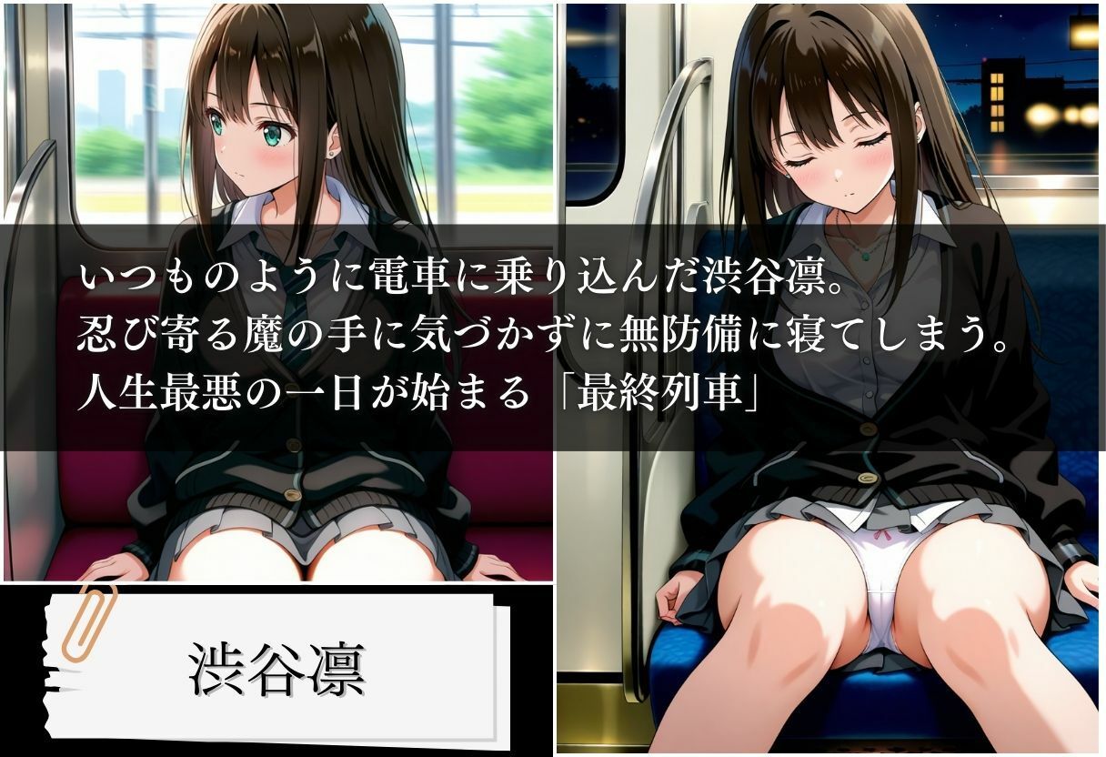 最終列車 アイドル調教記録  渋谷凛編 - サンプル画像 1